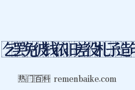 乞罢免彼钱依旧差役札子造句是什么意思的图片